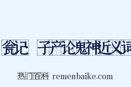 瓮记·子产论鬼神近义词是什么意思的图片